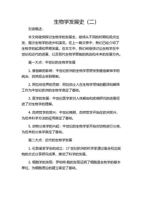 生物学发展史(二)