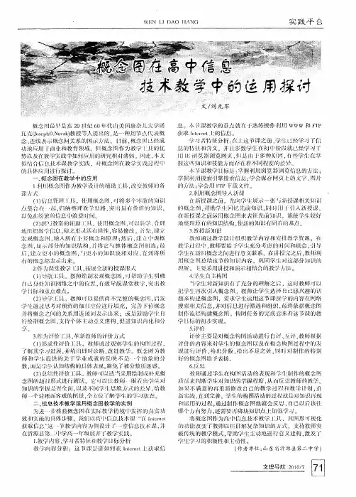 概念图在高中信息技术教学中的运用探讨