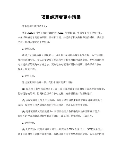 项目经理变更申请函