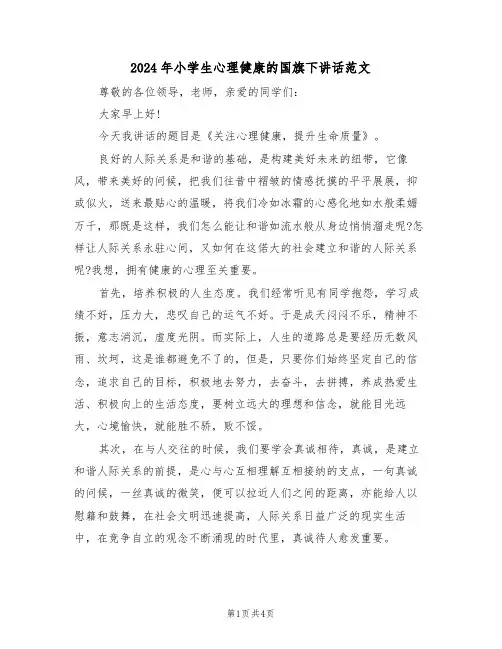 2024年小学生心理健康的国旗下讲话范文(二篇)
