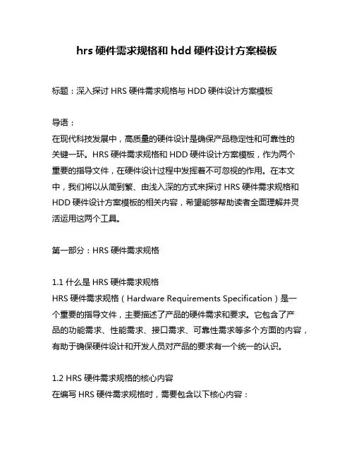 hrs硬件需求规格和hdd硬件设计方案模板