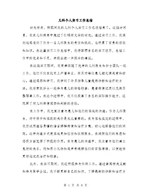 儿科个人实习工作总结（3篇）