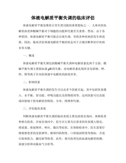 体液电解质平衡失调的临床评估