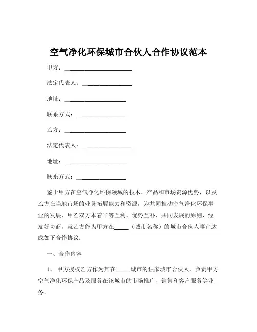空气净化环保城市合伙人合作协议范本