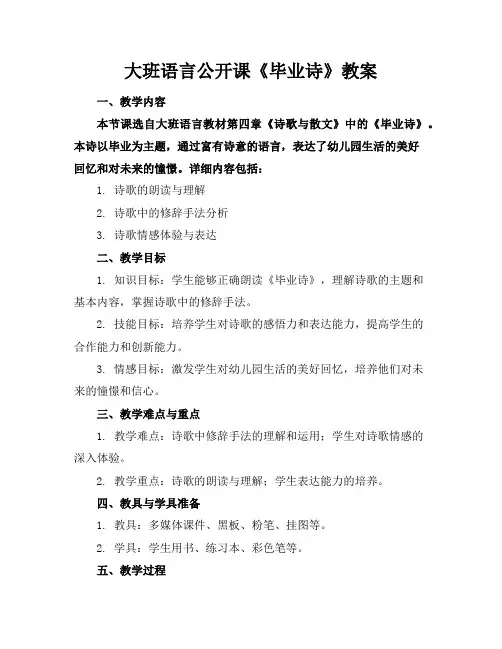 大班语言公开课《毕业诗》教案