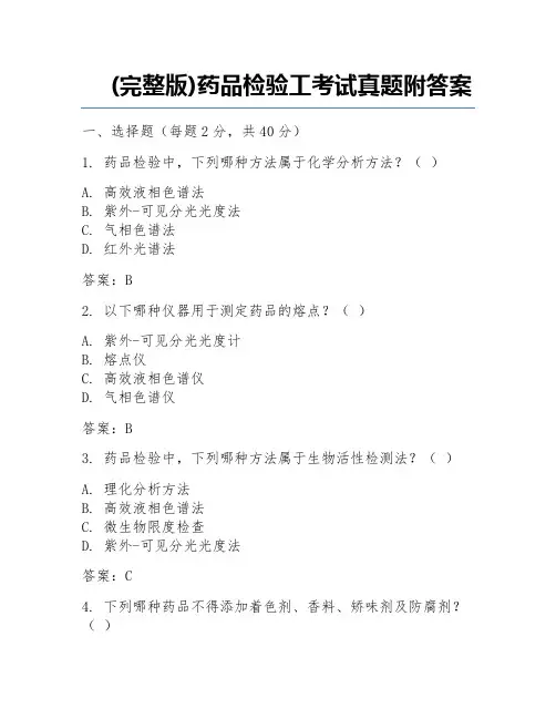 (完整版)药品检验工考试真题附答案 