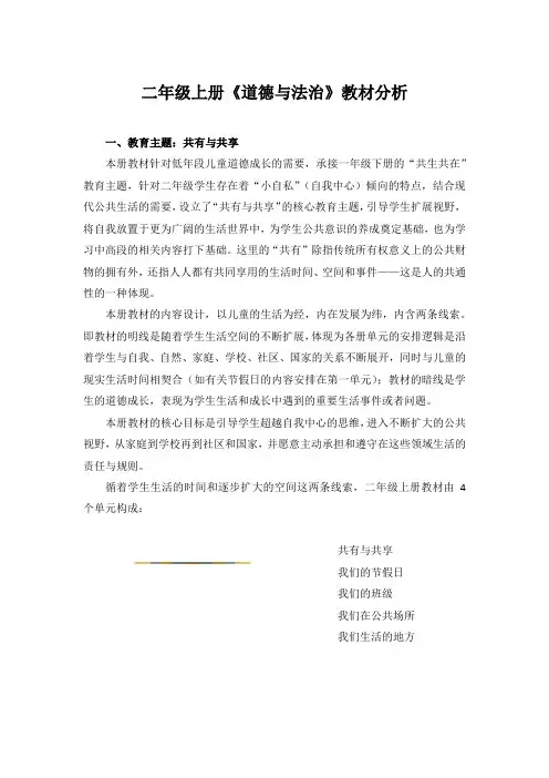 【精编】人教部编版二年级上册《道德与法治》全册教材分析