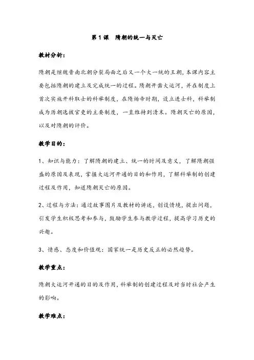 人教部编版七年级下册历史第1课  隋朝的统一与灭亡教案设计