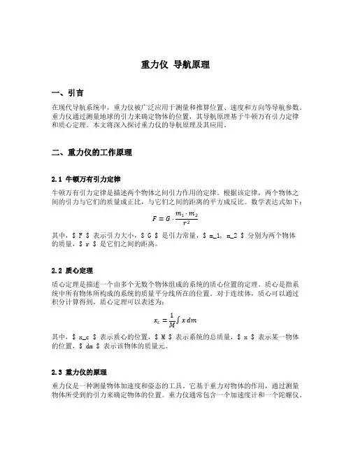 重力仪 导航原理