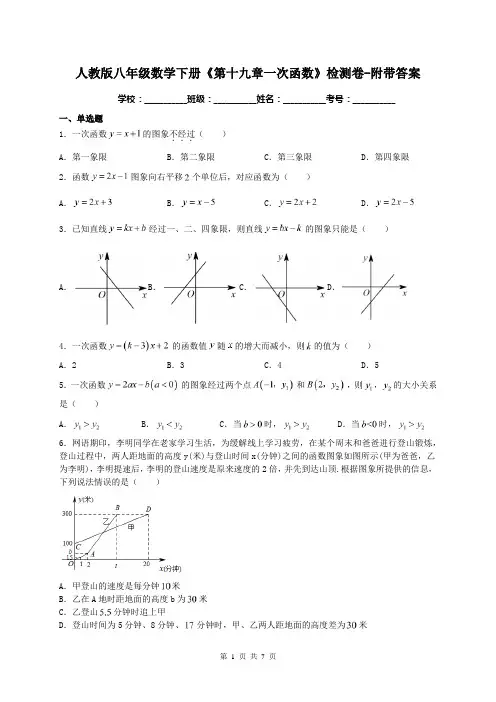 人教版八年级数学下册《第十九章一次函数》检测卷-附带答案