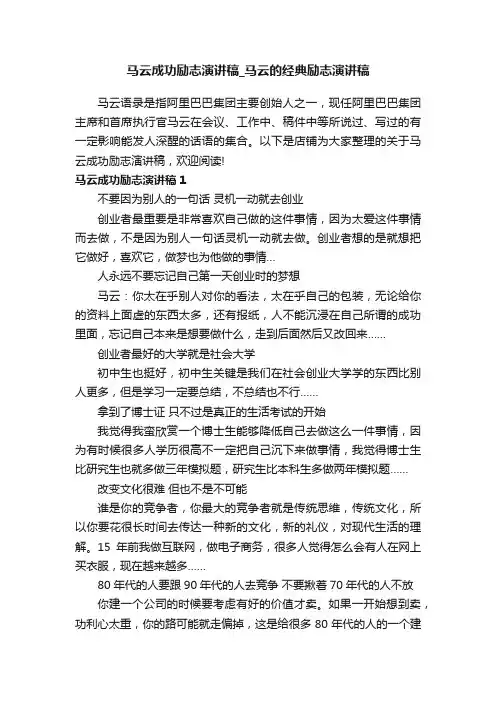 马云成功励志演讲稿_马云的经典励志演讲稿
