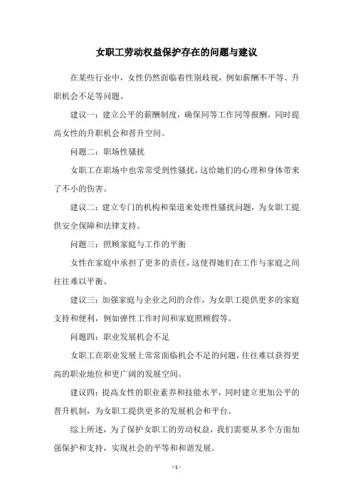 女职工劳动权益保护存在的问题与建议
