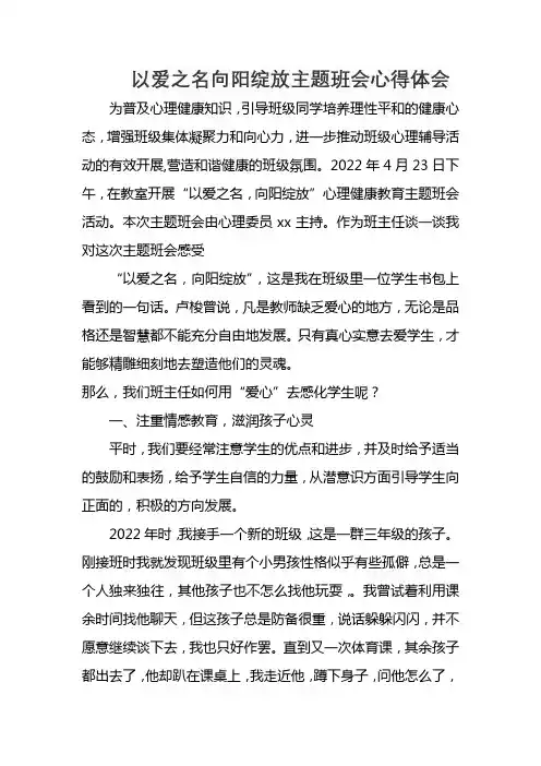 以爱之名向阳绽放主题班会心得体会
