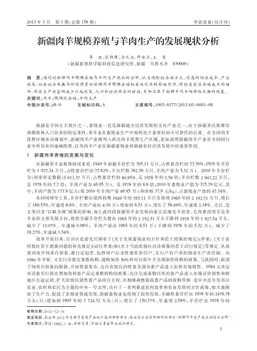 新疆肉羊规模养殖与羊肉生产的发展现状分析_李捷