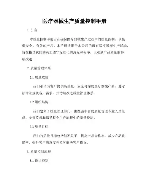 医疗器械生产质量控制手册