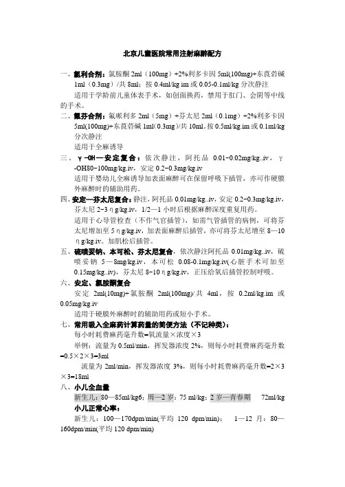 北京儿童医院常用注射麻醉配方