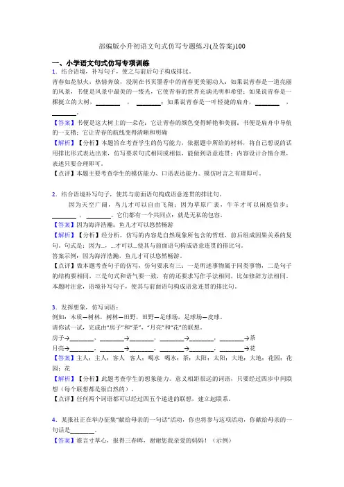 部编版小升初语文句式仿写专题练习(及答案)100