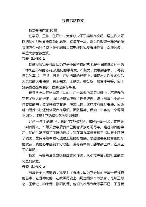 我爱书法作文10篇