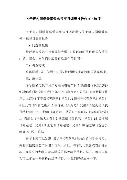 关于班内同学最喜爱电视节目调查报告作文450字