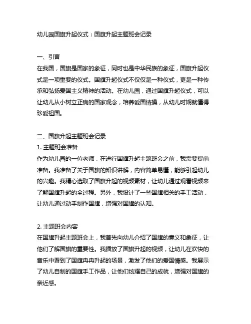 幼儿园国旗升起仪式：国旗升起主题班会记录