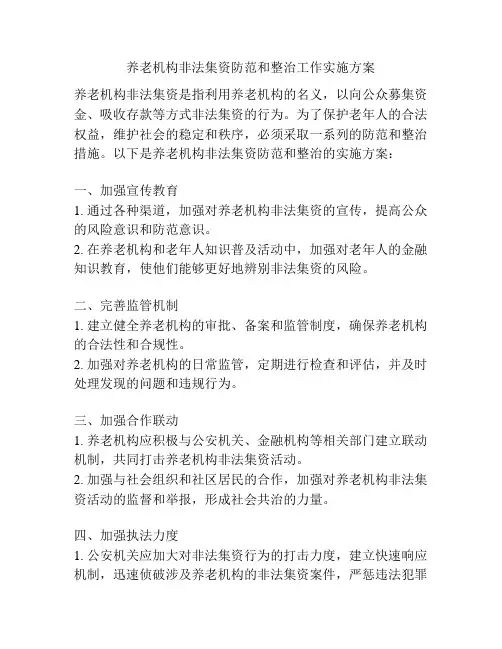 养老机构非法集资防范和整治工作实施方案