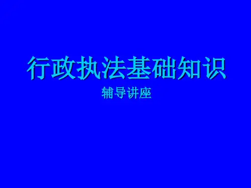 行政执法基础知识