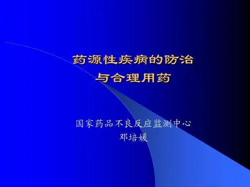 药源性疾病的防治与合理用药