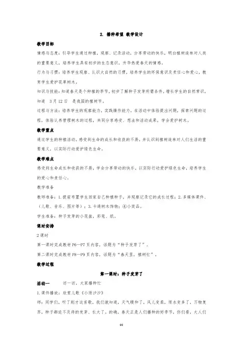 鄂教版一年级下册道德与法治2. 播种希望 教学设计