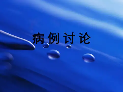 病例讨论之急慢性肾衰 