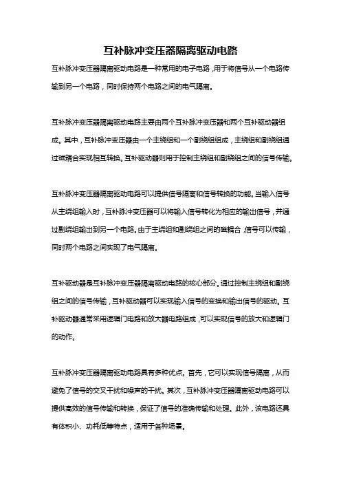 互补脉冲变压器隔离驱动电路