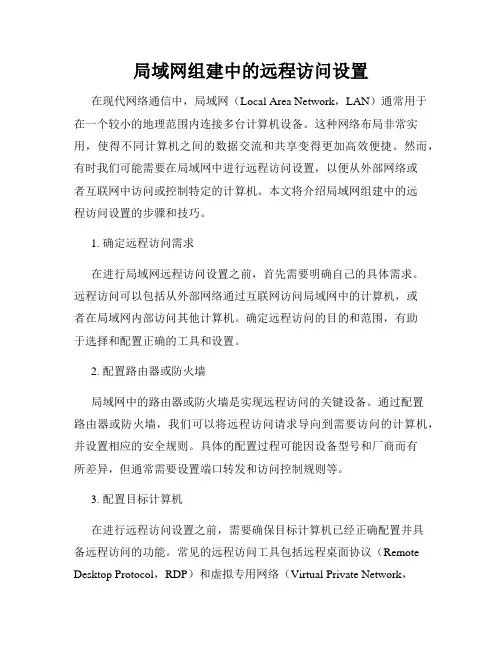 局域网组建中的远程访问设置