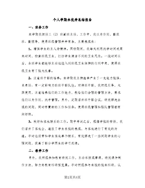 个人学期末优秀总结报告（2篇）