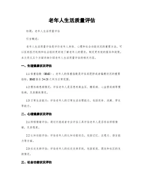 老年人生活质量评估