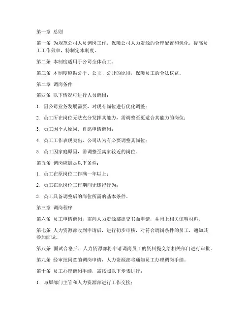 人员调岗管理制度