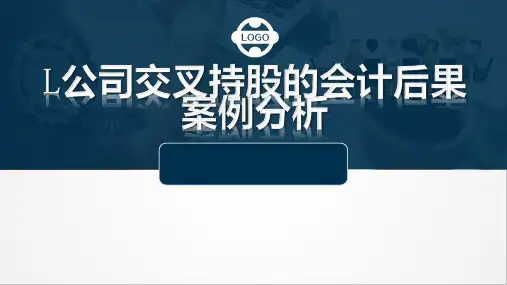 公司交叉持股的会计后果案例分析