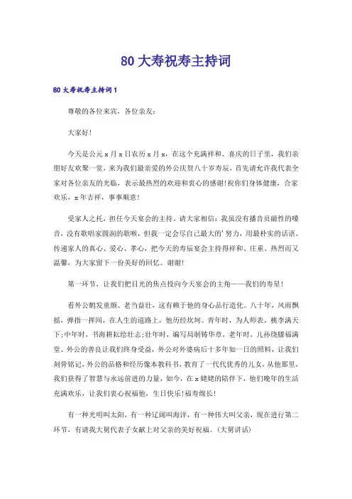 80大寿祝寿主持词_3