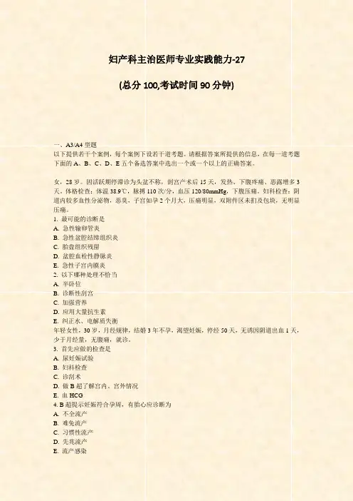 妇产科主治医师专业实践能力-27_真题-无答案