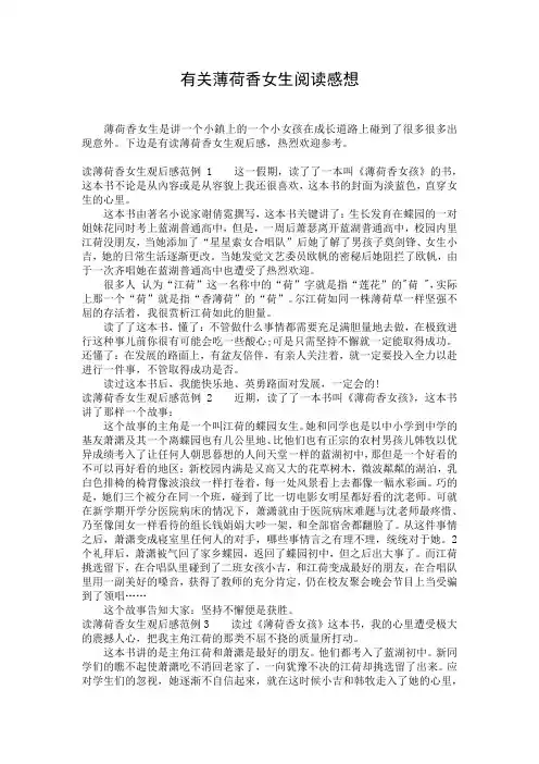 有关薄荷香女生阅读感想