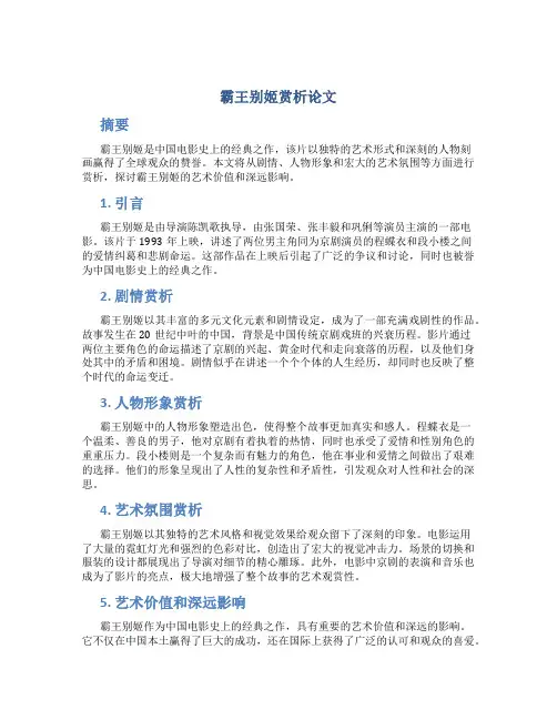 霸王别姬赏析论文