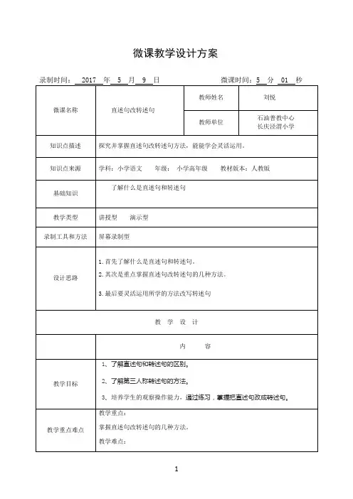 《直述句改转述句》微课教学设计