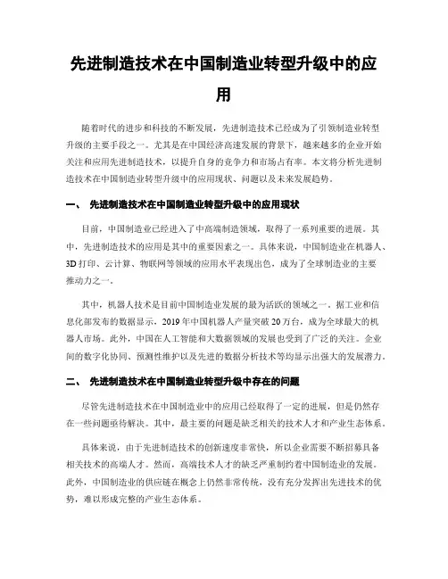 先进制造技术在中国制造业转型升级中的应用