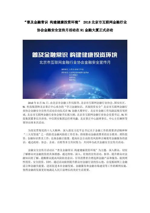 “普及金融常识 构建健康投资环境” 2018北京市互联网金融行业协会金融安全宣传月活动在91金融大厦正式启动