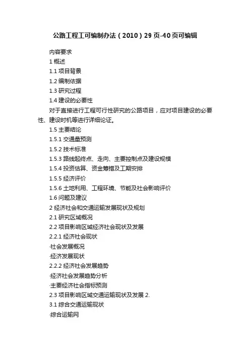 公路工程工可编制办法（2010）29页-40页可编辑