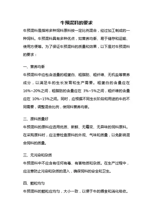 牛预混料的要求