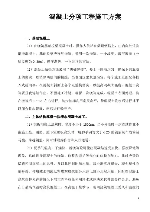混凝土分项工程施工方案