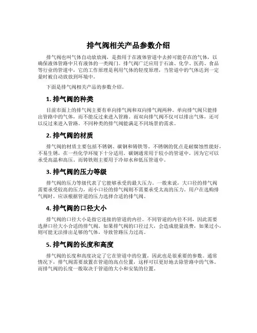 排气阀相关产品参数介绍