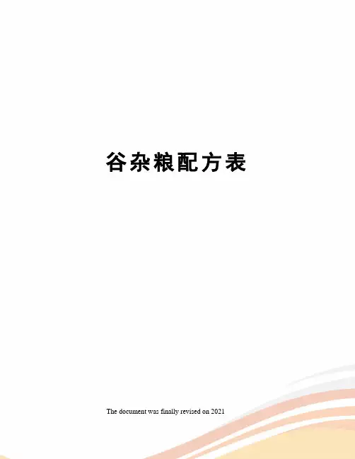 谷杂粮配方表