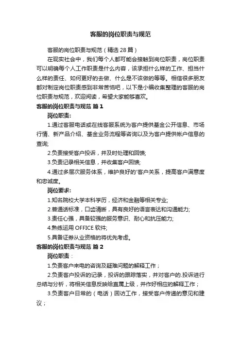 客服的岗位职责与规范