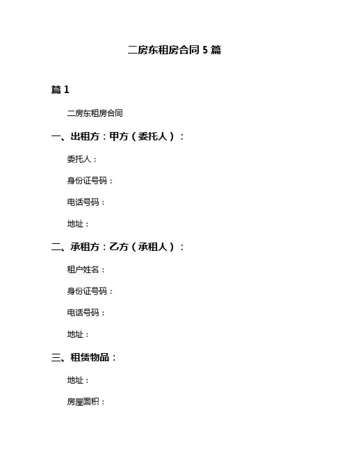 二房东租房合同5篇