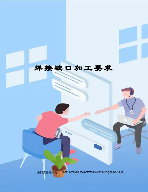 焊接坡口加工要求